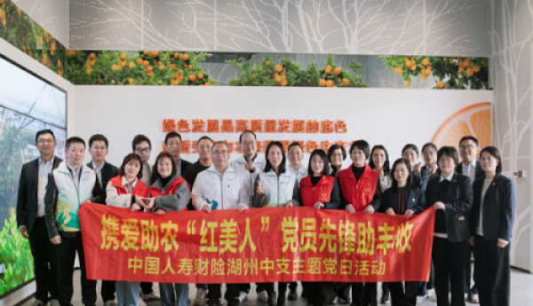 中国人寿财险湖州中支开展“携爱助农‘红美人’党员先锋助丰收”  联合主题党日活动