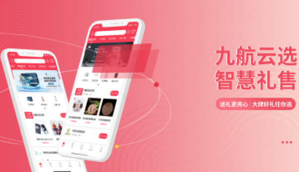 九航云选！一站式礼品社交新零售平台！