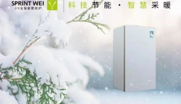 小V全智能壁挂炉：引领智能壁挂炉新风尚