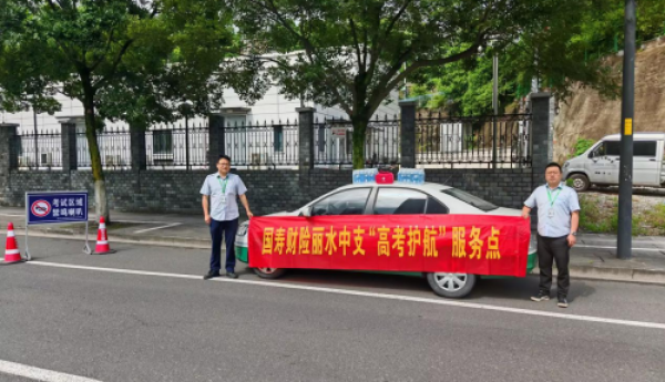 中国人寿财险丽水中心支公司开展“暖心护航，助力梦想起航”高考护航活动