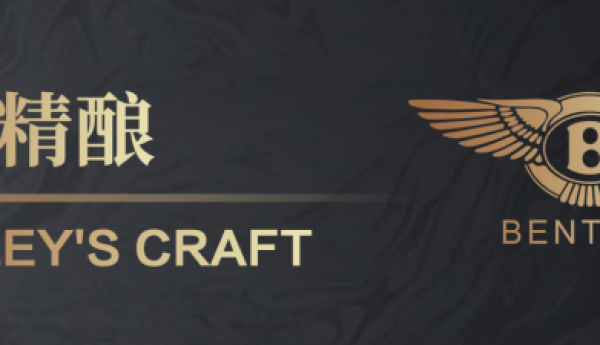 宾利啤酒:携志同道合伙伴共创精酿财富新世界