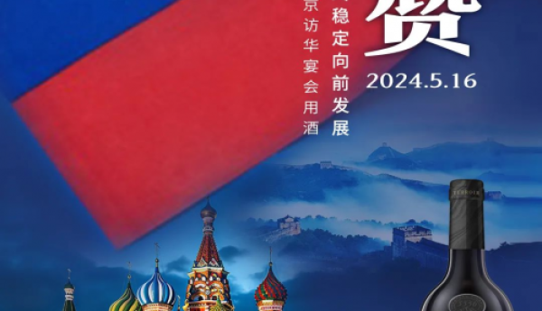 长城天赋葡萄酒荣登普京访华宴会