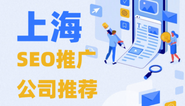 针对B2B行业的上海SEO推广公司推荐：详细案例解析