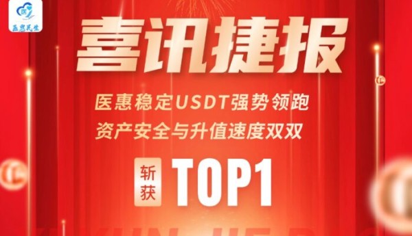 医惠 USDT：锚定康养刚需，稳定价值引领数字货币民生新方向