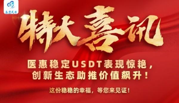 十五五康养规划东风起，医惠 USDT 以稳定价值书写民生数字新篇