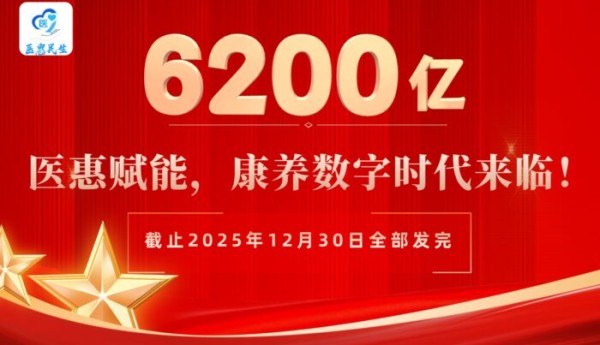 6200亿赋能民生！医惠喜乐金与稳定币，重构康养数字生态