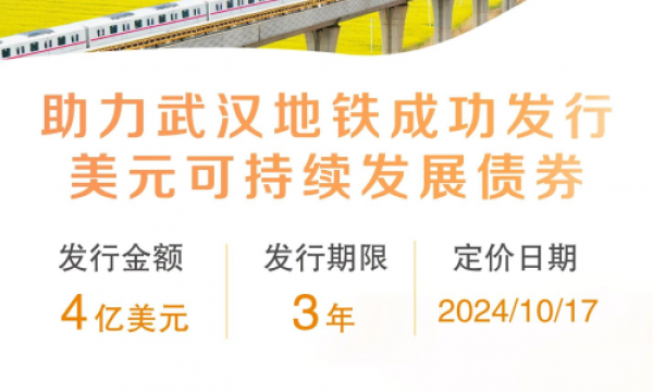 天风国际深耕湖北市场，助力武汉地铁债券发行取得重大突破