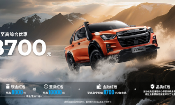 九月冲一波，购车省更多！江西五十铃皮卡至高钜惠19000元