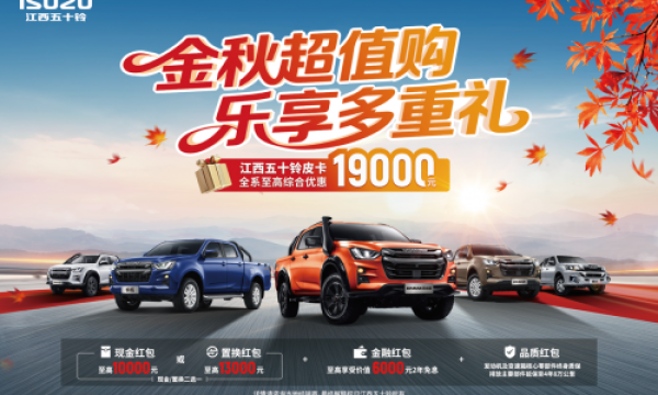 全系让利，惠不可挡！江西五十铃皮卡限时综合优惠19000元