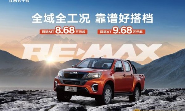 RE-MAX瑞迈焕新上市，8.68万元起开启实干派皮卡新篇章