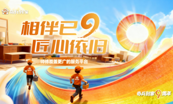 奇兵到家九周年：以匠心守初心，赋能千万商家与家庭