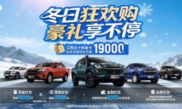冬日狂欢购，豪礼享不停！江西五十铃皮卡年终钜惠至高19000元