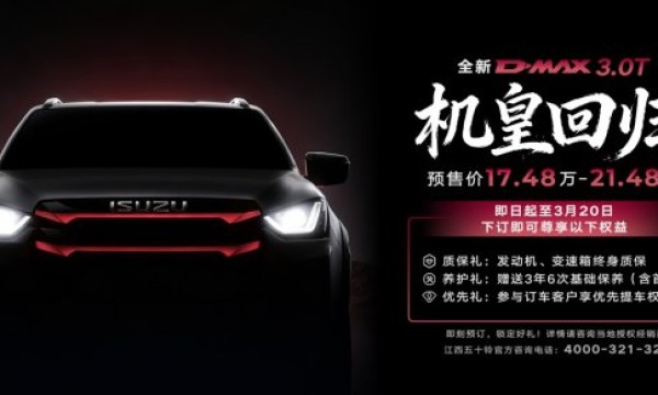 机皇归来，实力全面进化！全新D-MAX 3.0T火热预售中