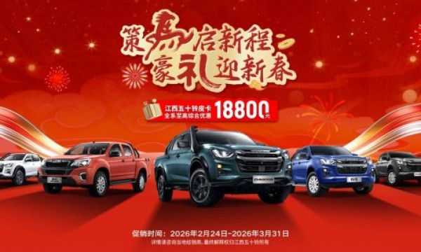 新年开工“大红包”限时派送！江西五十铃皮卡至高钜惠18800元