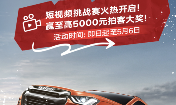 爱拍你就来！D-MAX短视频大赛火热开启，超多大奖等你拿！