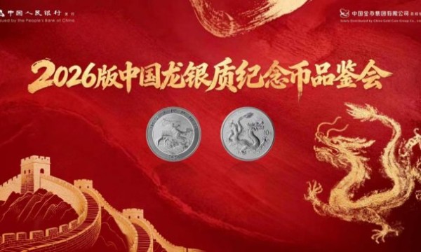 2026版中国龙银质纪念币品鉴会  在京圆满举行