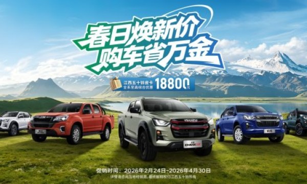 春日焕新价，购车省万金！江西五十铃皮卡至高优惠18800元