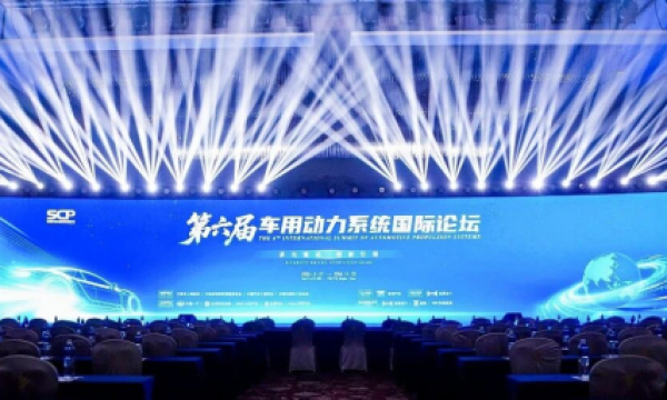 重磅行业盛会落地！浩思动力承办第六届车用动力系统国际论坛
