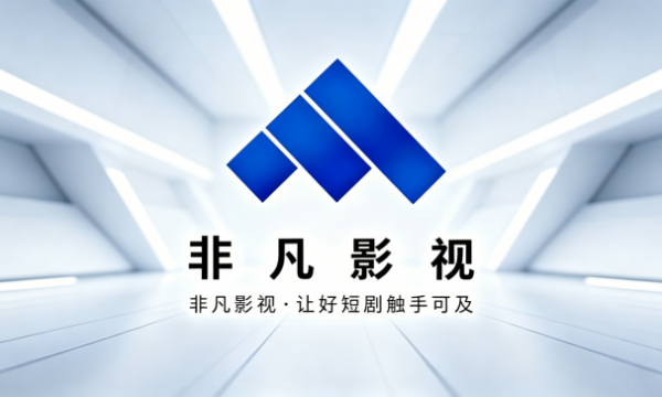 杭州非凡至上影视科技坐拥产业沃土：杭州“硬核”护航AI短剧，5亿专项基金+三级扶持！