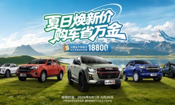 世界杯狂欢季！江西五十铃皮卡大放价！至高省18800元
