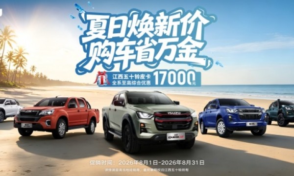 至高优惠17000元，8月购皮卡先看江西五十铃