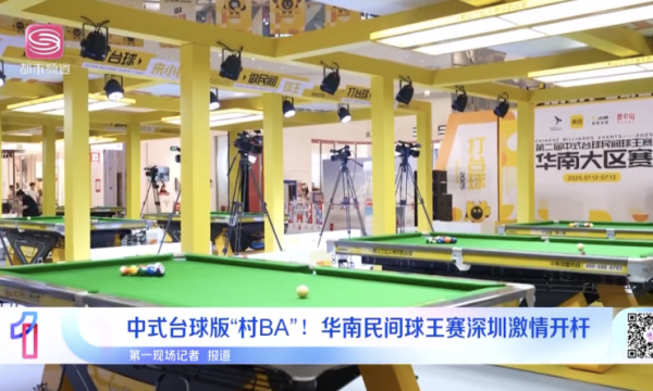 中式台球版“村BA”！小铁自助台球第二届中式台球民间球王赛获多家权威媒体报道