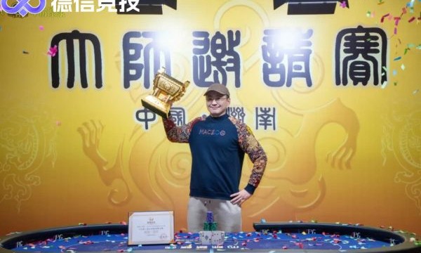 德信竞技观察：IPG大师赛济南站圆满落幕，山东德扑赛事释放区域消费动能——智力竞技产业迎来新发展