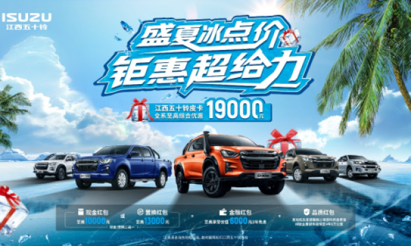 热浪“退退退”！江西五十铃“夏日清凉购车补贴”上线