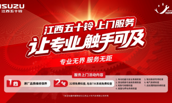 江西五十铃上门服务，把专业养护送到车主家门口