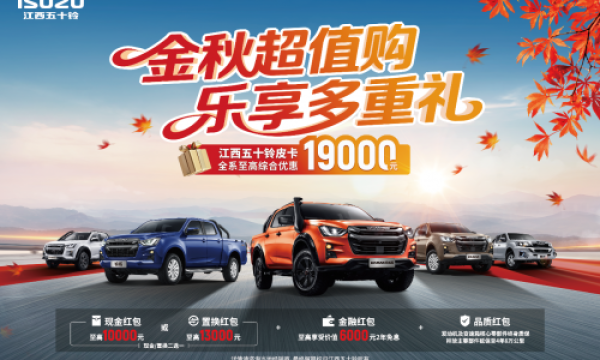 金秋超值购！江西五十铃皮卡至高优惠19000元