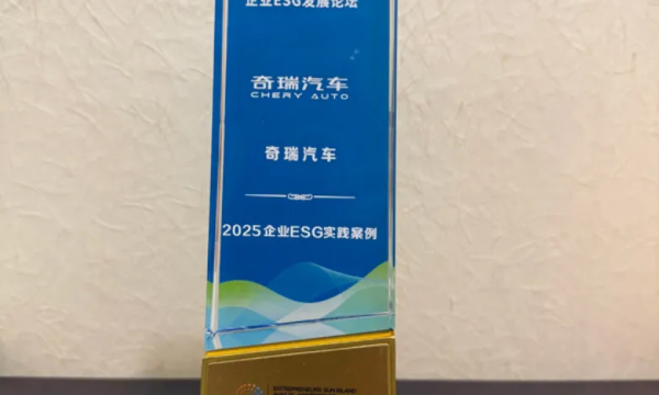 奇瑞汽车以可持续供应链为抓手，系统推进企业ESG实践纵深发展