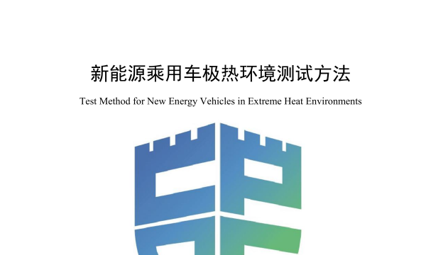 《新能源乘用车极热环境测试方法》团体标准正式发布
