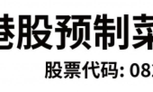 中食民安（08283）拟收购河南省开源食品股权，开启战略协同新篇章