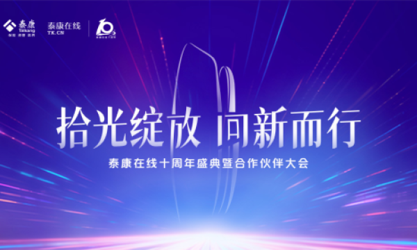服务超3亿客户、赔付超305亿元 泰康在线以十年书写财险专业化经营