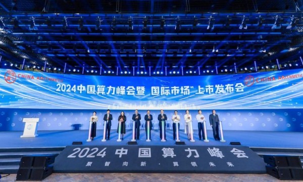 2024中国算力峰会暨“国际市场”上市发布会举行