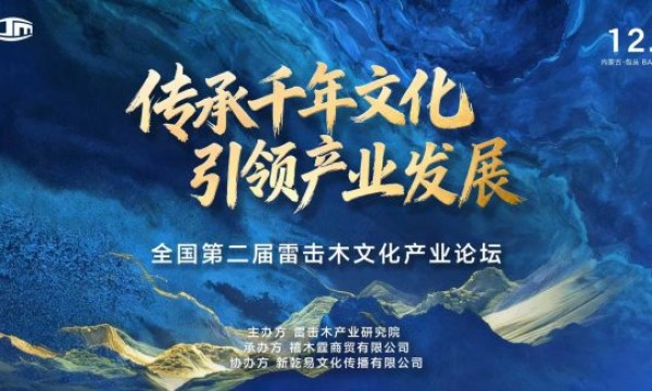 全国第二届雷击木文化产业论坛在包头成功举办