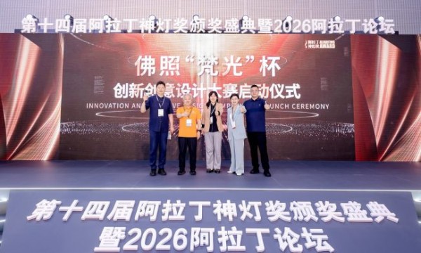 梵光致简·境生不凡——佛照“梵光”杯创新创意设计大赛在光亚展正式启动