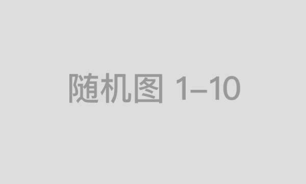 【花果事考】事业编备考，有哪些需要注意哪些问题？