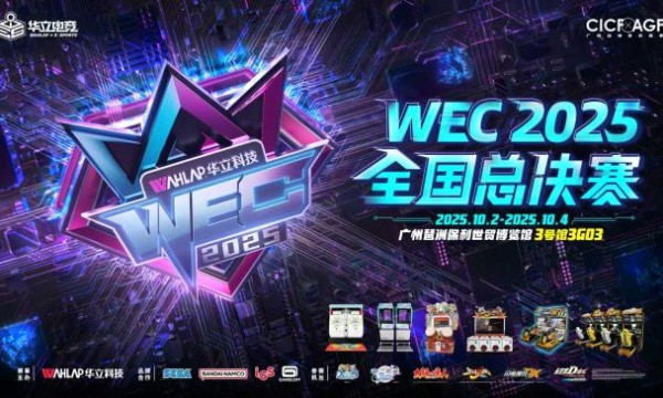 华立电竞 WEC2025 全新启航：多元品类破界融合，赛制奖励全面升级