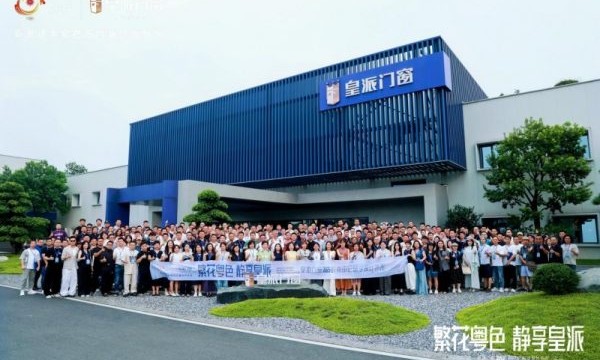 2025皇派门窗岭南印记研学设计沙龙，共绘门窗产业美学新篇