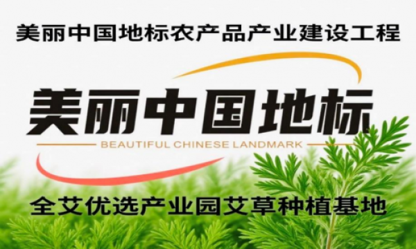 千年罗浮艾韵扬，全艾优选荣膺 “美丽中国地标农产品”