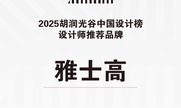 百年奢品家电ASKO荣膺2025胡润光谷“设计师推荐品牌” 以北欧设计引领新风尚