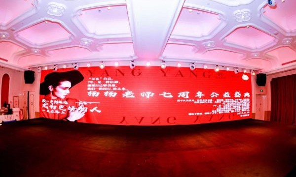 杨杨老师七周年公益盛典