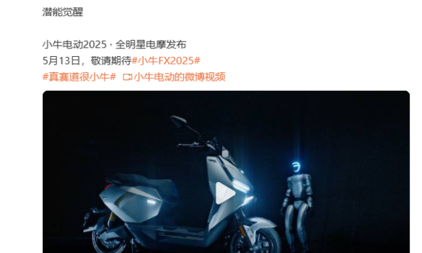 高能预警！小牛电动全明星电摩即将来袭，极智性能拉满？