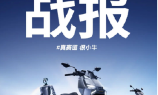 配置内卷下的突围：小牛电动新品电摩凭硬核科技5小时狂卖10323台