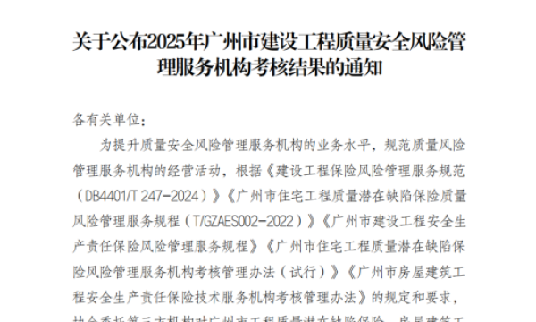 五次蝉联第一丨深圳瑞捷子公司获2025年广州市工程质量潜在缺陷保险风险管理服务机构考核第一名