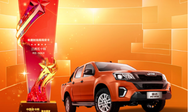 RE-MAX瑞迈斩获“年度时尚商用皮卡”大奖，以实力诠释价值，引领商用新风尚