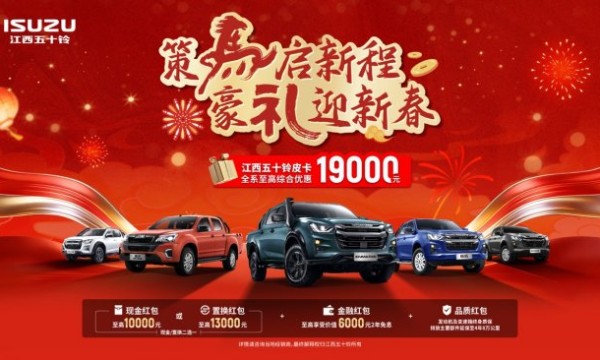 策马启新程，豪礼迎新春！江西五十铃皮卡至高综合优惠19000元