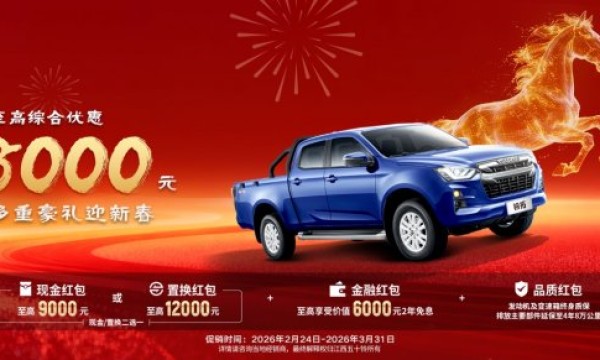 新年购车福利限时派送！铃拓皮卡至高综合优惠18000元