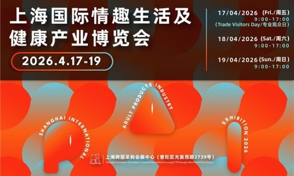 全球情趣产业核心枢纽—2026上海API情趣生活展正式定档